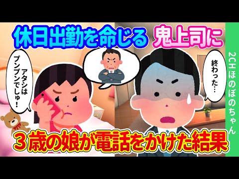 【2chほのぼの】休日出勤を命じる鬼上司に3歳の娘が、「ちょっとぉ！どういうつもりなんでしゅか！アタシはプンプンでしゅ！」と電話をかけた結果…【ゆっくり】