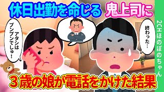 【2chほのぼの】休日出勤を命じる鬼上司に3歳の娘が、「ちょっとぉ！どういうつもりなんでしゅか！アタシはプンプンでしゅ！」と電話をかけた結果…【ゆっくり】