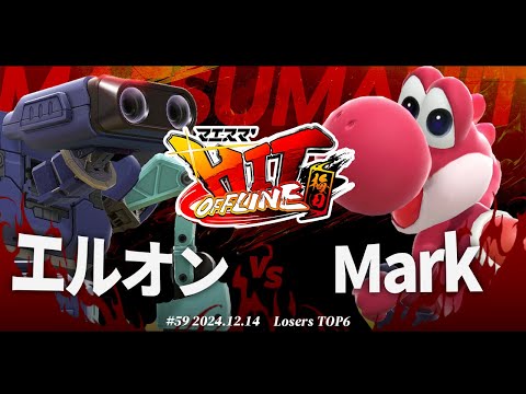 マエスマ'HIT#59 in 梅田[LTOP6] エルオン(ロボット) VS Mark(ヨッシー) #スマブラSP #マエスマ