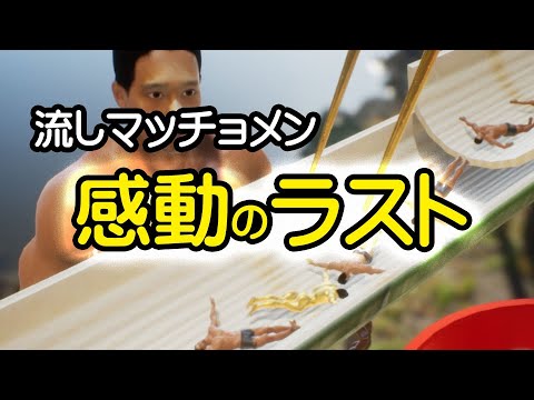 【黄金マッチョGET】流しマッチョメンをクリアする動画【ネタバレ注意】