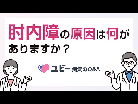 肘内障の原因は何がありますか？【ユビー病気のQ&A】