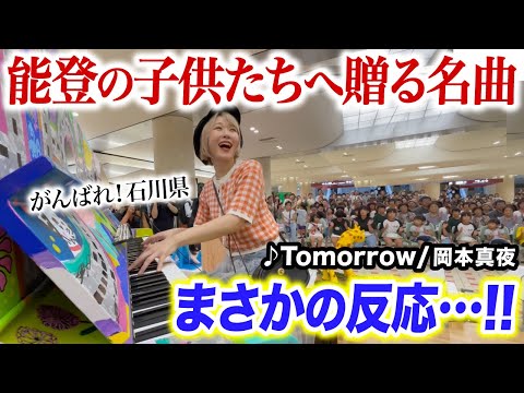 【がんばれ石川県】能登から避難中のお子様に向けて、ストリートピアノで応援歌を弾いたら会場が笑顔に溢れた....【Tomorrow/岡本真夜】