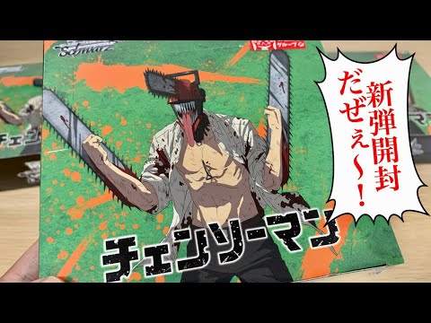 【ヴァイス】新弾開封の悪魔 [チェンソーマン ブースターパック]