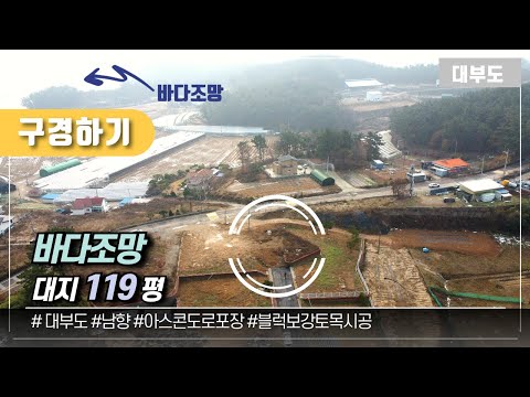 (구경하기 No.1131) 바다조망 119py 대지 / 대부도부동산