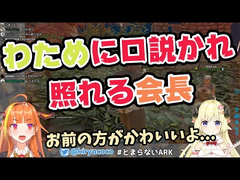 【桐生ココ/角巻わため】わために口説かれて照れてしまうココ会長【ホロライブ切り抜き】