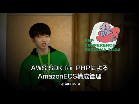 H11　AWS SDK for PHPによるAmazonECS構成管理　　fujitani sora