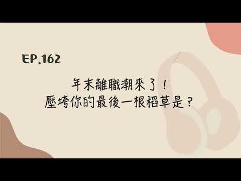 EP.162 年末離職潮來了！壓垮你的最後一根稻草是？