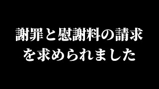 以前に天くんが威嚇した人から謝罪と多額の慰謝料の請求を求められました