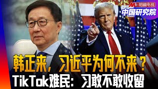 韩正来，习近平为何不来？川普帮习拿到了统一台湾的准许证？中国是通过撒谎、欺骗、偷窃等手段，真成美国最强大的对手？万科老总祝九胜被查，许家印已被人遗忘｜中国研究院（冯胜平，小民之心，邓聿文，黄兆平）