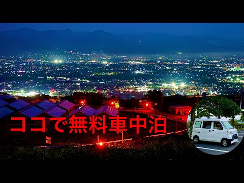 綺麗な夜景の無料車中泊スポットはココだよ！絶景露天風呂温泉も楽しんでね。