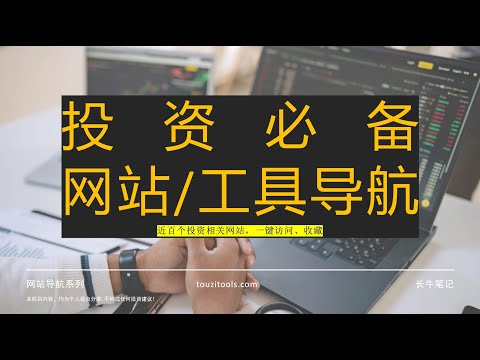 新手必备 常用股票投资工具网站汇总 导航 一键收藏网址 基本面数据分析工具 期权工具 技术分析工具 经典投资书籍免费下载 美股 期权 ETF 学习