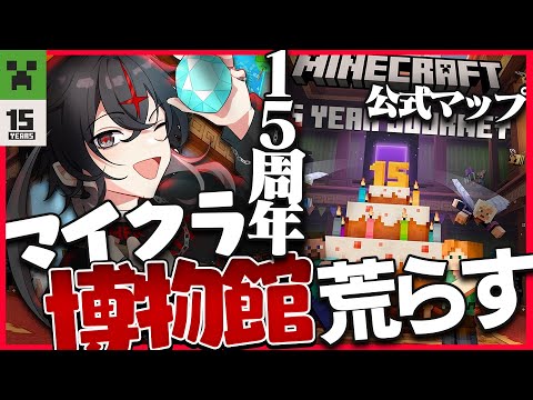 【Minecraft】公式による15周年のマイクラ歴史博物館を、荒らします。【ARKHE/クロノヴァ】