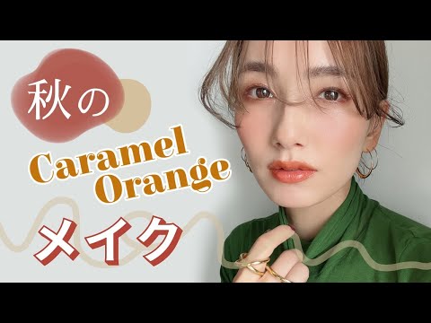 【2022AW】秋のキャラメルオレンジメイク🧡