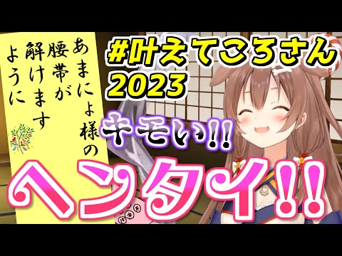 【七夕】リスナーの下劣な願い事多めな織姫ころねまとめ2023【戌神ころね/ホロライブ切り抜き】