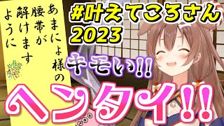 【七夕】リスナーの下劣な願い事多めな織姫ころねまとめ2023【戌神ころね/ホロライブ切り抜き】