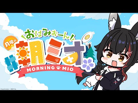 【 #朝ミオ 】月曜日！夏まっさかり！おはみぉーん☀