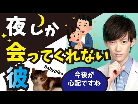 夜しか会ってくれない彼、お出かけも旅行も一緒に行ってくれない…【メンタリストDaiGo切り抜き】