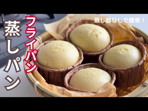 フライパンと材料５つ！ふわふわ蒸しパン｜SNSで360万回再生の人気レシピ🧁✨｜簡単おやつ