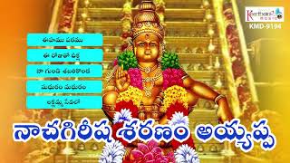 Nachagirisha Sahasranama Ayyappa | Lord Ayyappa Bhakthi Geethalu |  Keerthana Music Company