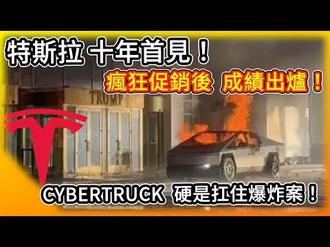 特斯拉 瘋狂促銷後 成績出爐！十年首見的結果 你意外嗎？硬漢Cybertruck扛住爆炸案！銷量還是得靠補助？新版Model Y清晰間諜照