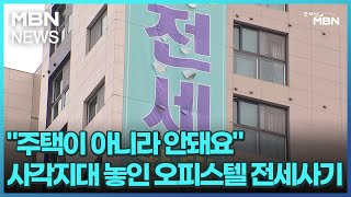 "주택이 아니라 안돼요" 사각지대 놓인 오피스텔 전세사기 [굿모닝 MBN]