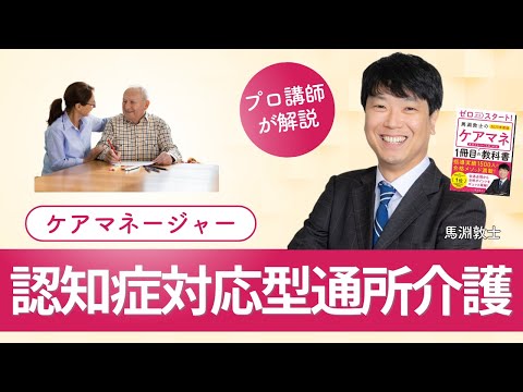 【ケアマネ介護 第56回】 認知症対応型通所介護