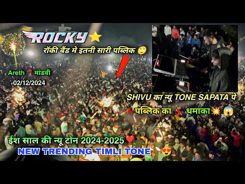 इस साल का SHIVU TONE न्यू धमाका💥 Rocky Star Band 2024-25 New Adiwasi Timli Song At. Areth 📍 Mandvi