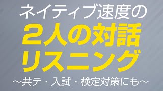 英語の耳を試す・速くて短い対話リスニング（ネイティブ速度）