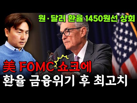 美 FOMC 쇼크에 환율 금융위기 후 최고치…"BOJ 금리 결정 지켜봐야" [박세익 전무와 신문봅시다]