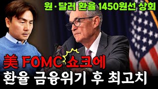 美 FOMC 쇼크에 환율 금융위기 후 최고치…"BOJ 금리 결정 지켜봐야" [박세익 전무와 신문봅시다]