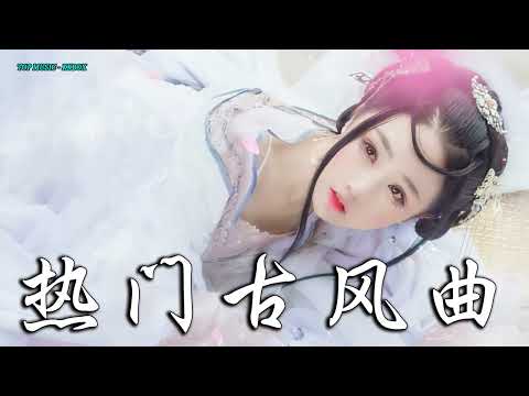 2022《破百万古风歌曲》抖音 Tik Tok 热门的古风音乐 『 忘川彼岸 零一九零贰 + 半生雪是七叔呢 +下山 要不要買菜 + 旧梦一场 + 来生愿做一朵莲 + 大天蓬 』🎧 有你喜歡的那曲？