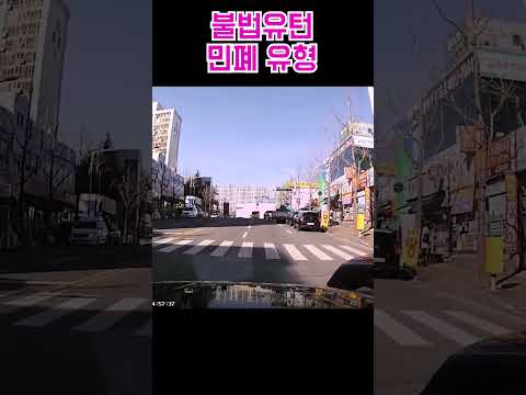 불법유턴 민폐유형 #블랙박스