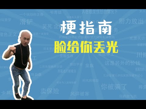 脸给你丢光是什么梗【梗指南】