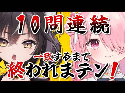 ”10問連続”一致するなんてゆるちきょんちには余裕説【#ゆるちきょんち #vtuber 】