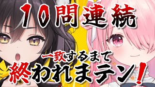 ”10問連続”一致するなんてゆるちきょんちには余裕説【#ゆるちきょんち #vtuber 】