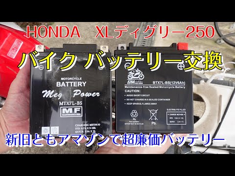 バイク バッテリー交換　HONDA ＸＬディグリー250　激安バッテリーは使えるのか？！