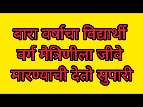 12 वर्षाचा विद्यार्थी वर्ग मैत्रिणीची देतो सुपारी. चित्त थरारक कहानी.