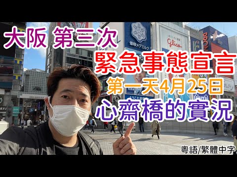 大阪第三次緊急事態宣言，第一天的心齋橋實況！