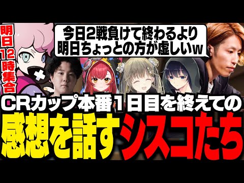 【CRカップ本番】大会１日目を終えての感想や２日目について話すシスコたち【VALORANT/ふらんしすこ/切り抜き】