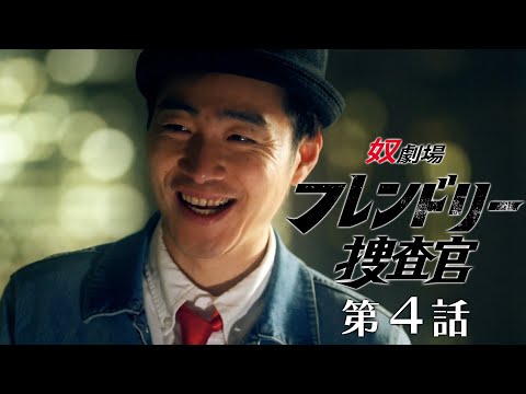 【第４話】奴劇場 フレンドリー捜査官