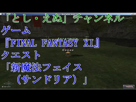 ゲーム『FINAL FANTASY XI』（PC）クエスト「新魔法フェイス（サンドリア）」（2020-07-27）