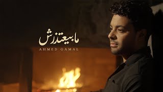 Ahmed Gamal - Maby3tzersh (Official Music Video 2024) أحمد جمال - ما بيعتذرش