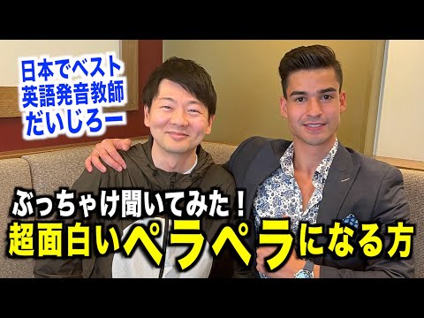 【日本だけで英語ペラペラになった!?】人生を変えるシンプルな英会話のコツ！だいじろーさんに聞いてみた！