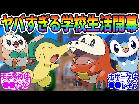 もしもポケモン歴代御三家が学生だったら…に対するみんなの反応集【ポケモン反応集】