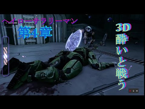 【雑談・ゲームプレイ】ヘイローサラリーマン 第4章 後編『3D酔いと戦うヘイローサラリーマン』【Halo: Combat Evolved】