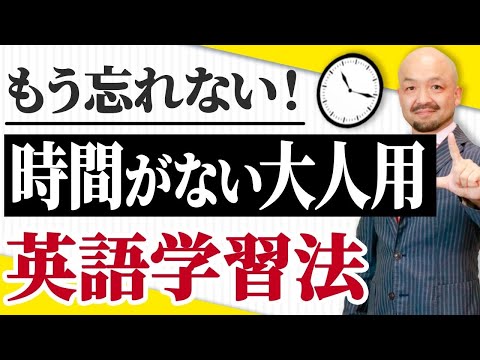 【時間がない大人必見】効率的なやり直し英語の勉強法を英語のプロが徹底解説！