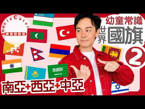 【世界國旗選：南亞 西亞 中亞】World Flags: South, West & Central Asia in Cantonese I 幼童常識 for Toddlers I 廣東話教室