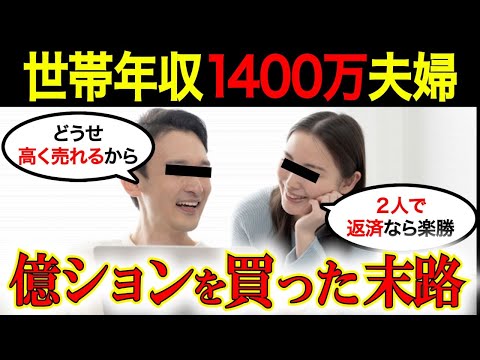 【世帯年収1400万】億ション購入したパワーカップルの末路…