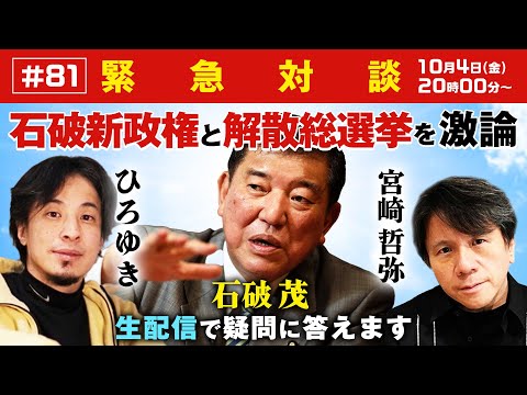 【緊急対談！ひろゆき✕宮崎哲弥】石破新政権と解散総選挙を激論！生配信で疑問に答えます！