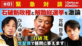 【緊急対談！ひろゆき✕宮崎哲弥】石破新政権と解散総選挙を激論！生配信で疑問に答えます！